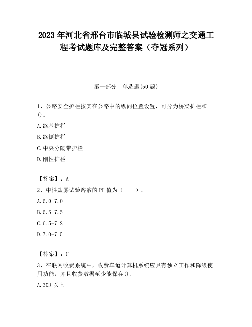 2023年河北省邢台市临城县试验检测师之交通工程考试题库及完整答案（夺冠系列）