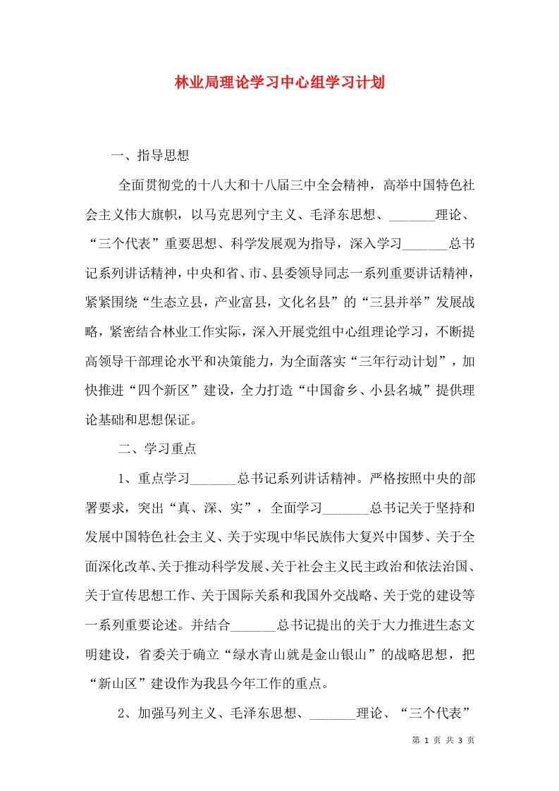 林业局理论学习中心组学习计划