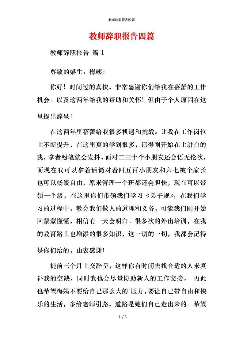 教师辞职报告四篇