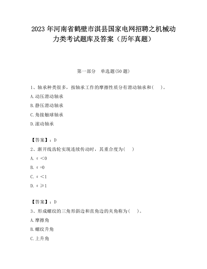 2023年河南省鹤壁市淇县国家电网招聘之机械动力类考试题库及答案（历年真题）