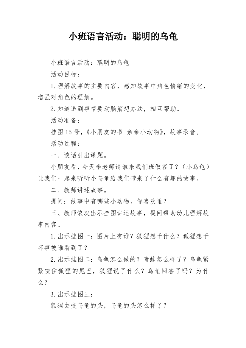 小班语言活动：聪明的乌龟