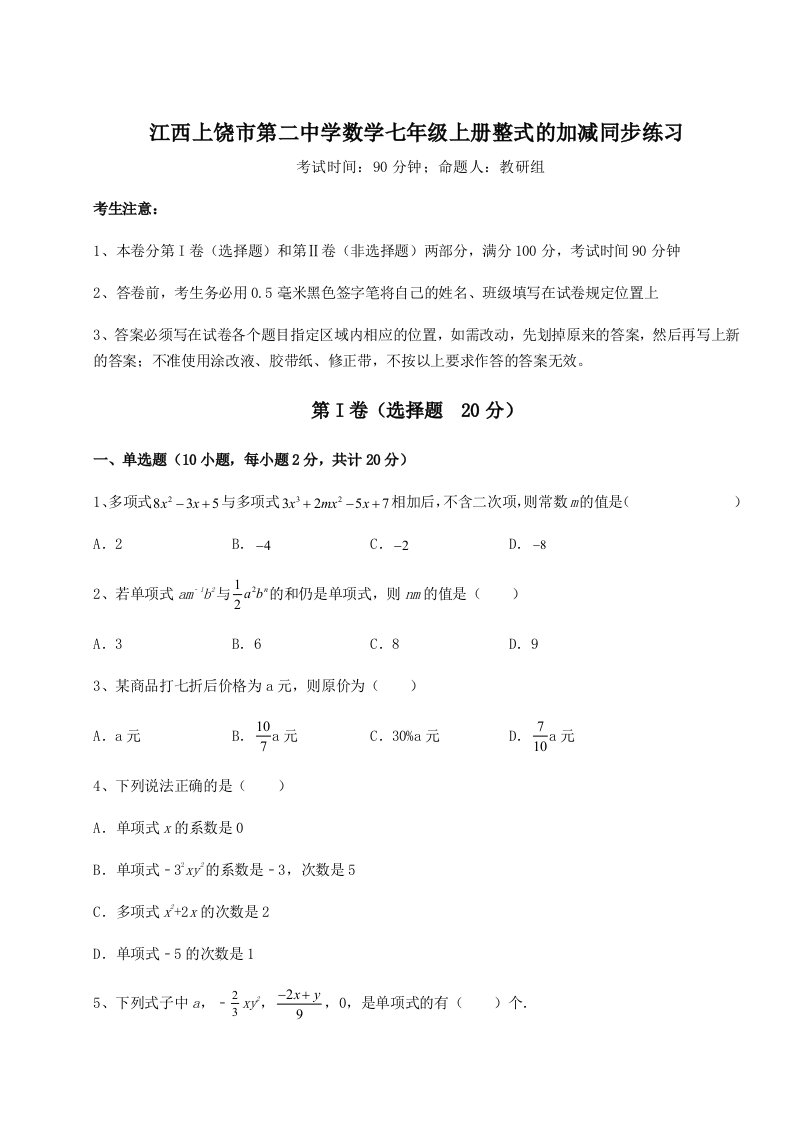 强化训练江西上饶市第二中学数学七年级上册整式的加减同步练习试题（含答案解析版）