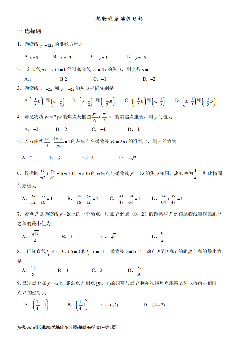 (完整word版)抛物线基础练习题(基础有梯度)