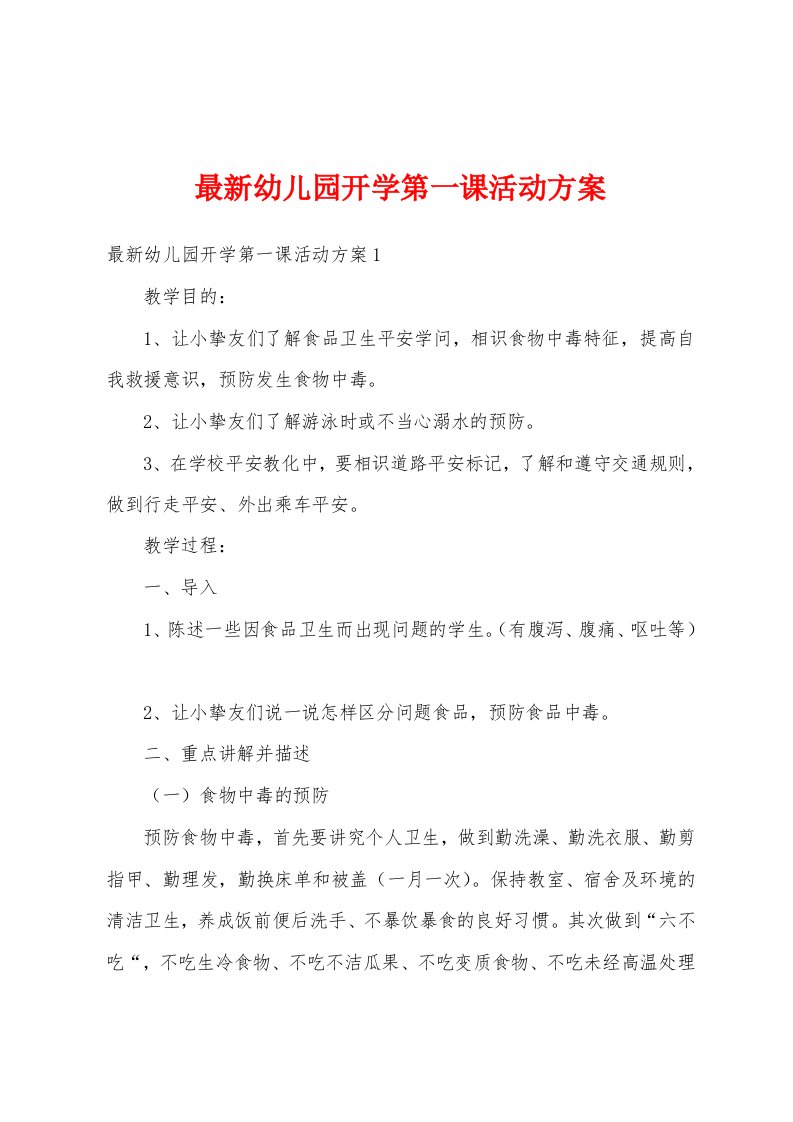 最新幼儿园开学第一课活动方案