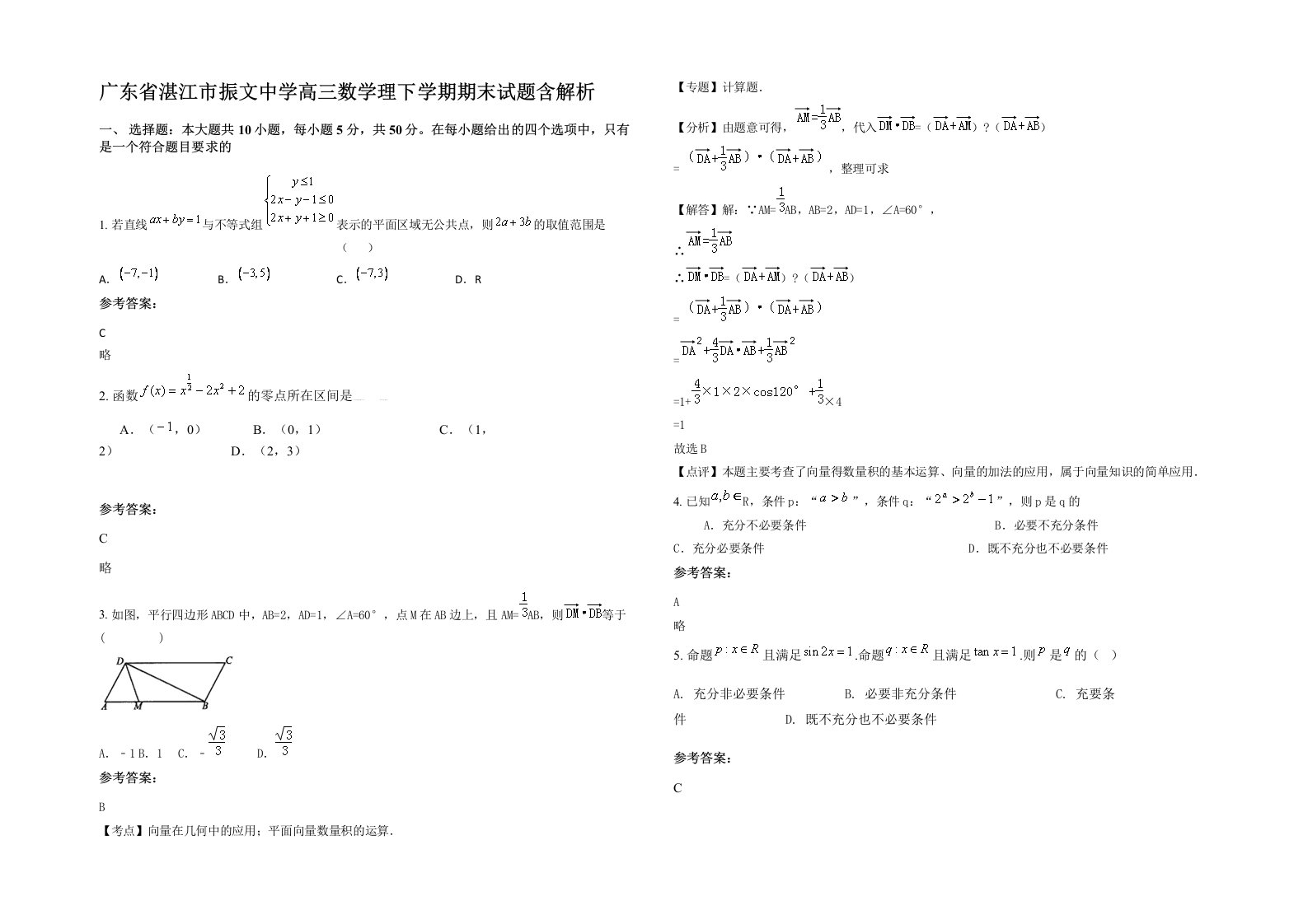 广东省湛江市振文中学高三数学理下学期期末试题含解析