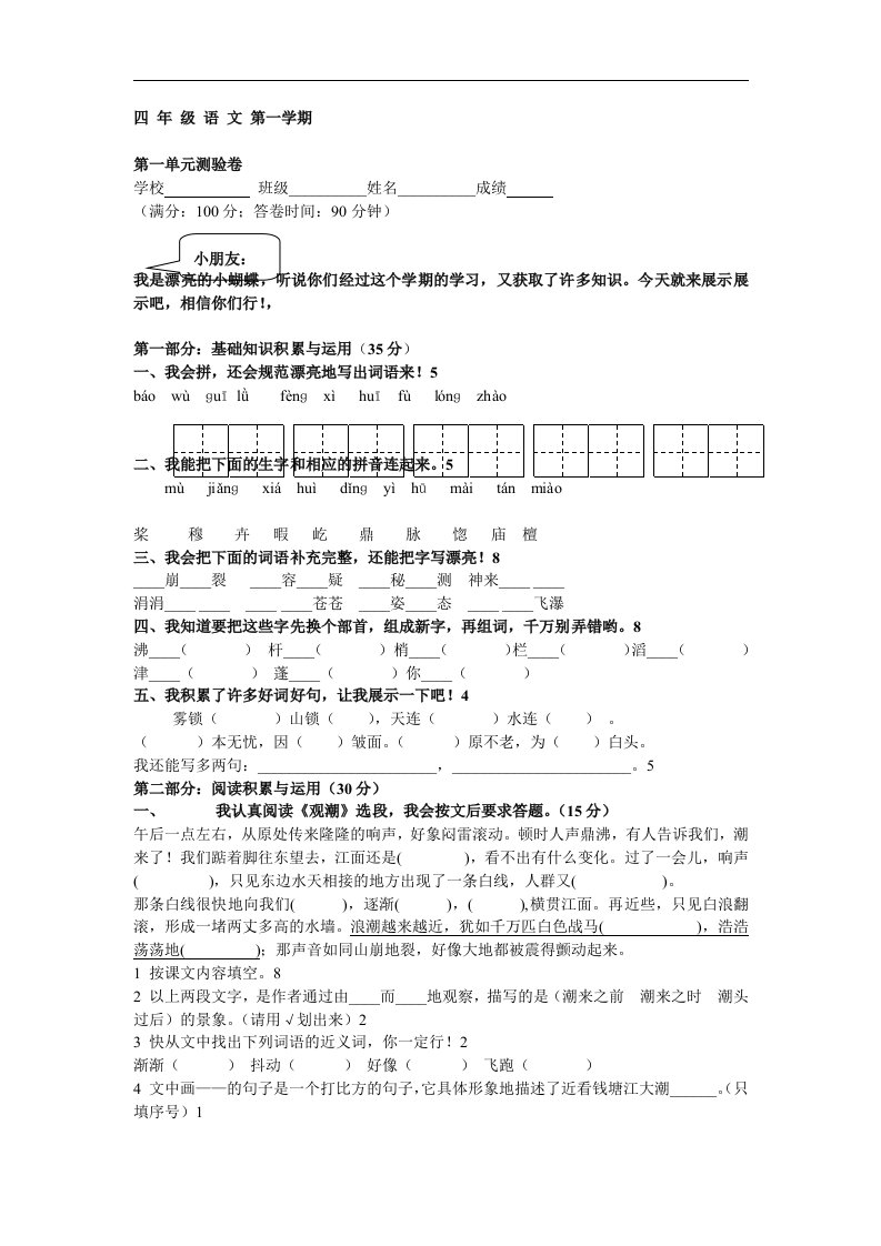 小学语文四年级上学期综合复习之第一单元测验题