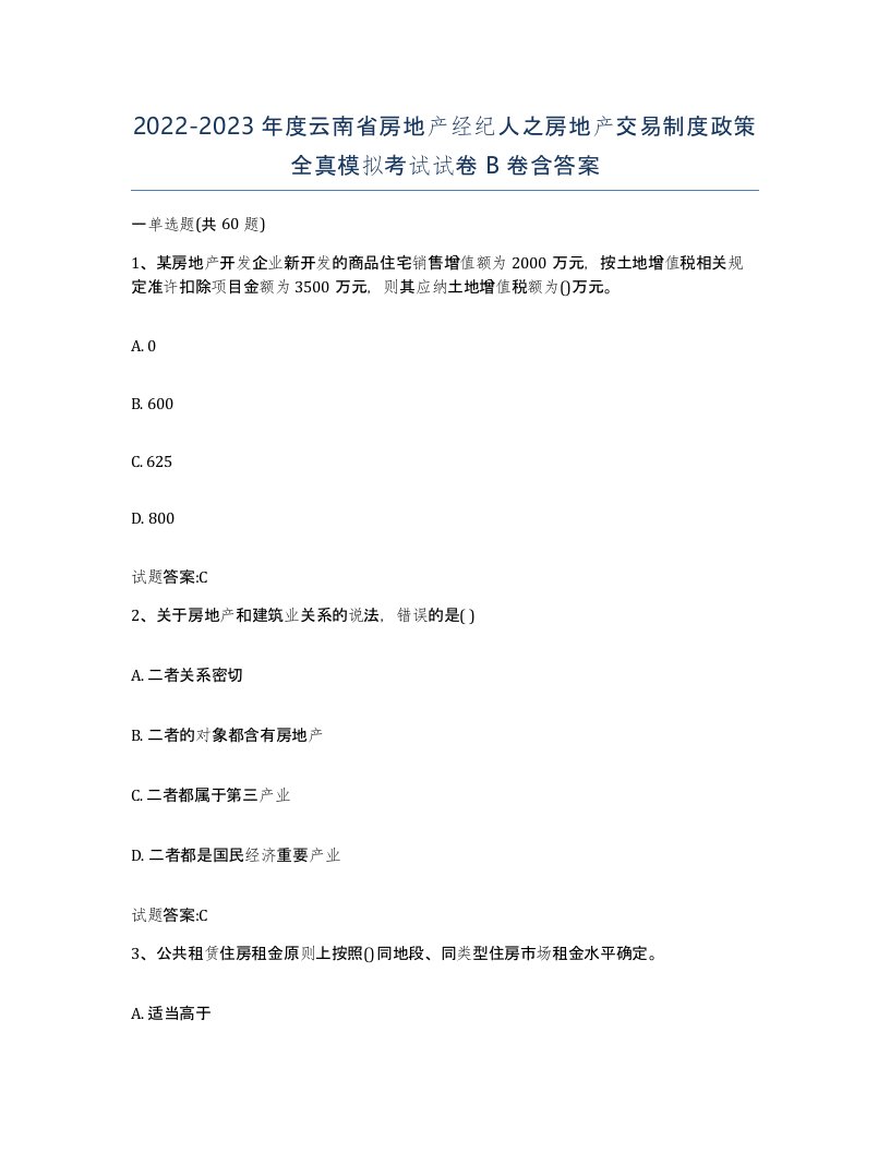 2022-2023年度云南省房地产经纪人之房地产交易制度政策全真模拟考试试卷B卷含答案