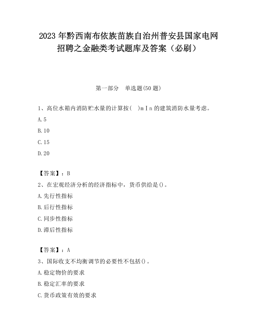 2023年黔西南布依族苗族自治州普安县国家电网招聘之金融类考试题库及答案（必刷）