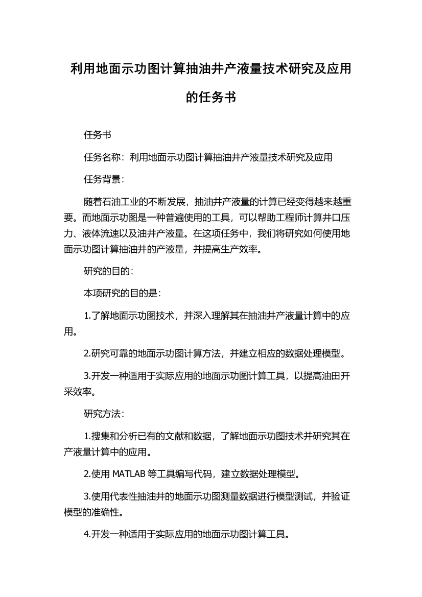 利用地面示功图计算抽油井产液量技术研究及应用的任务书