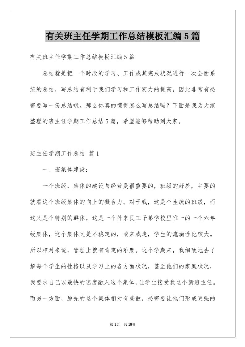 有关班主任学期工作总结模板汇编5篇