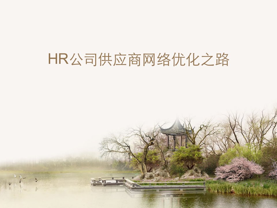 HR公司供应商网络优化之路