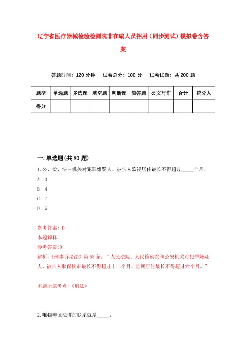 辽宁省医疗器械检验检测院非在编人员招用同步测试模拟卷含答案0