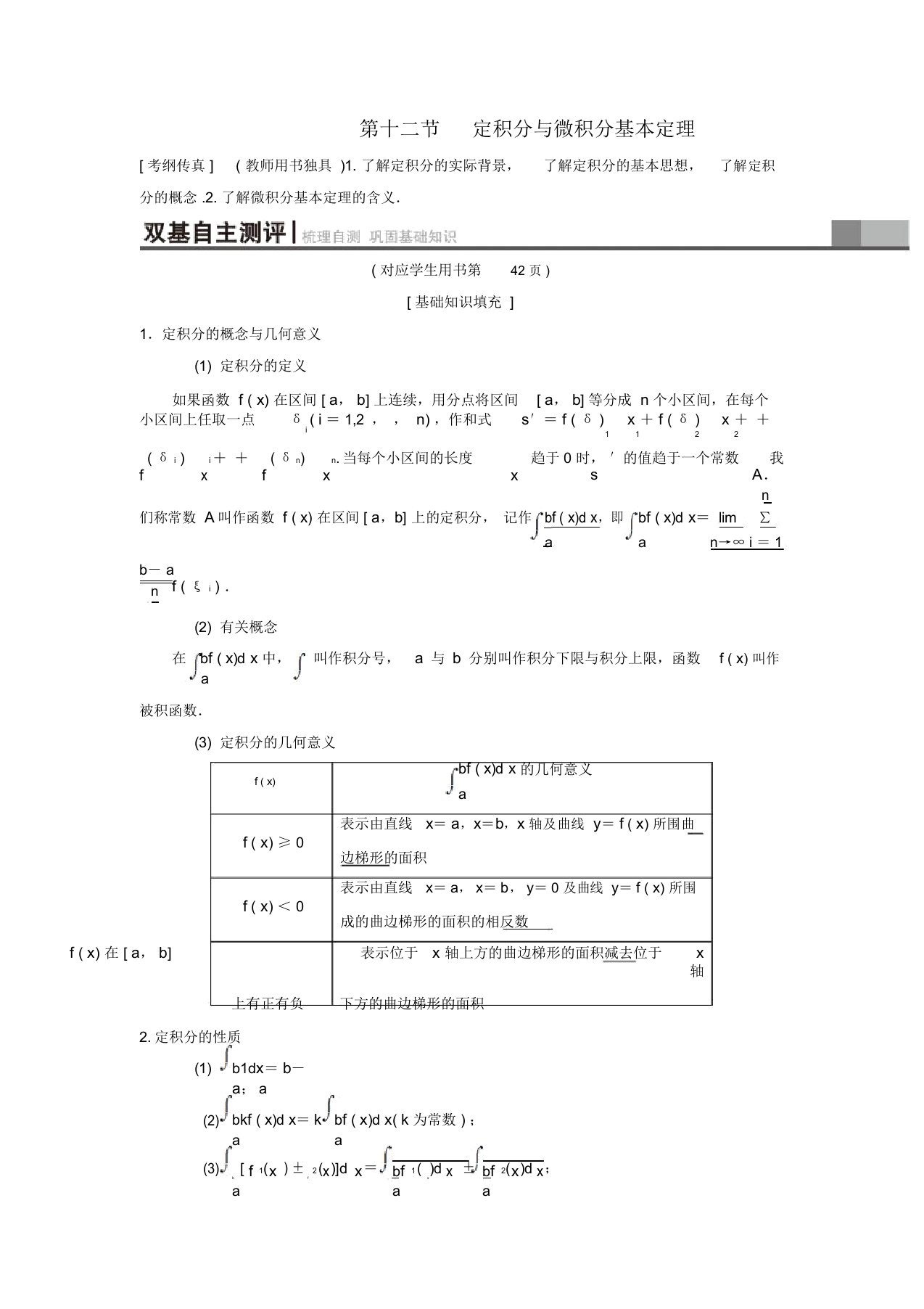 2019年高考数学(理)一轮复习第2章函数、导数及其应用第12节定积分与微积分基本定理学案新版