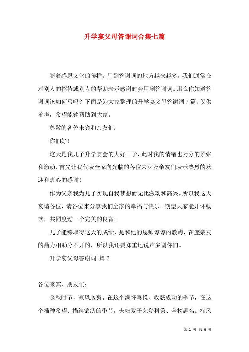 升学宴父母答谢词合集七篇