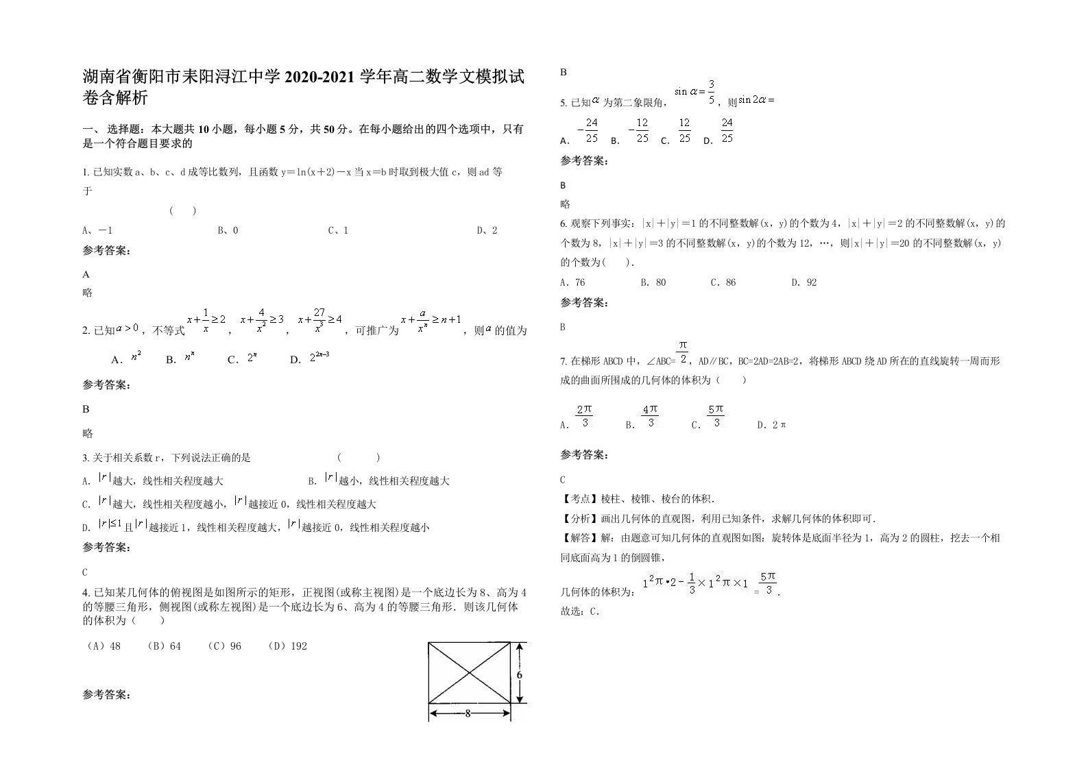 湖南省衡阳市耒阳浔江中学2020-2021学年高二数学文模拟试卷含解析