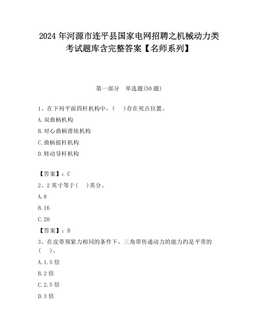 2024年河源市连平县国家电网招聘之机械动力类考试题库含完整答案【名师系列】