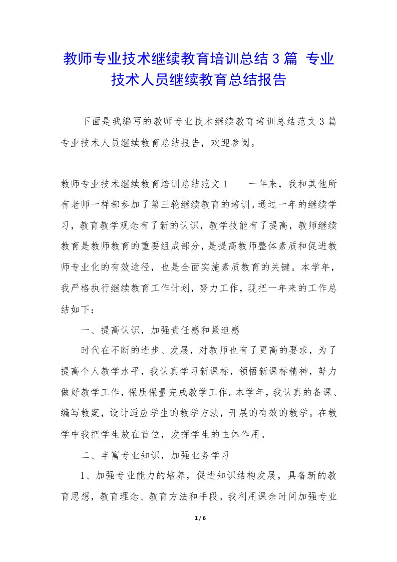 教师专业技术继续教育培训总结3篇