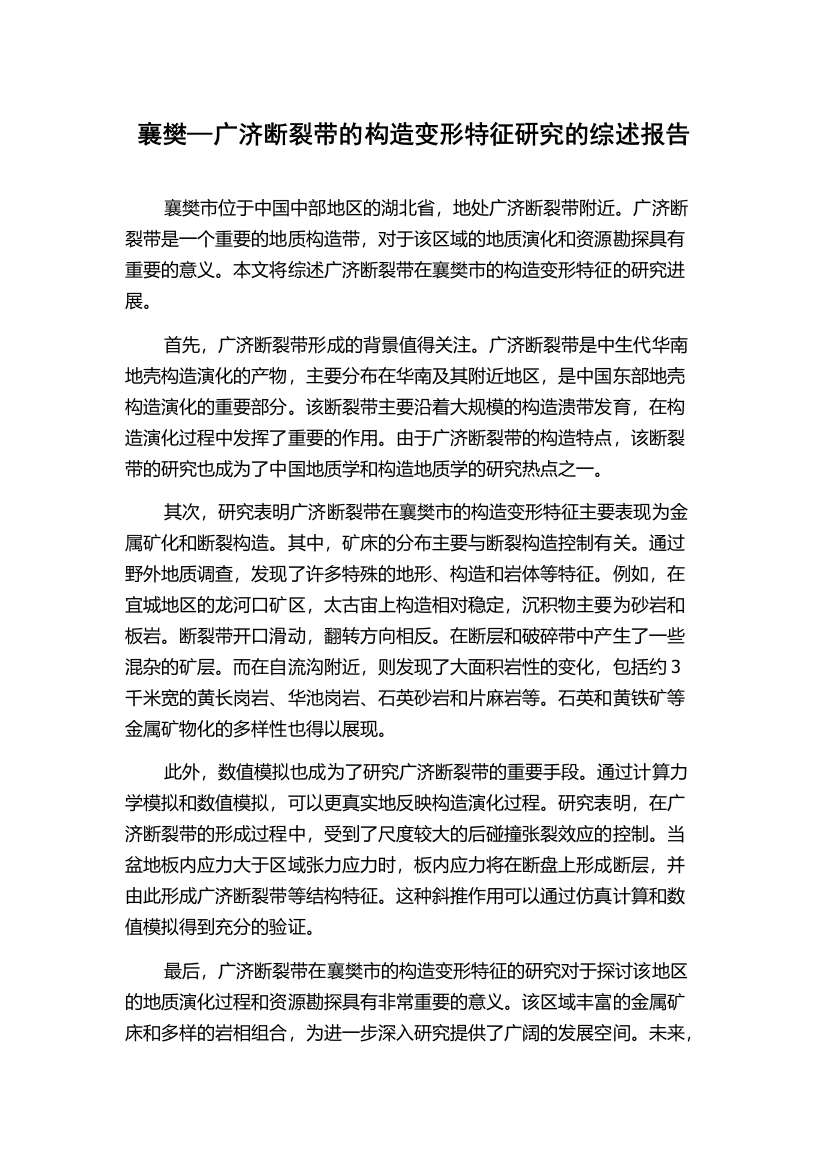 襄樊—广济断裂带的构造变形特征研究的综述报告