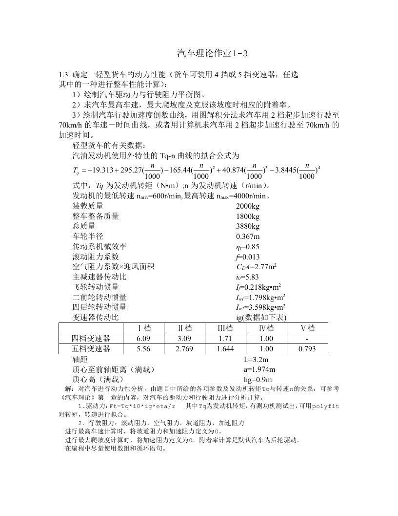 汽车理论作业报告