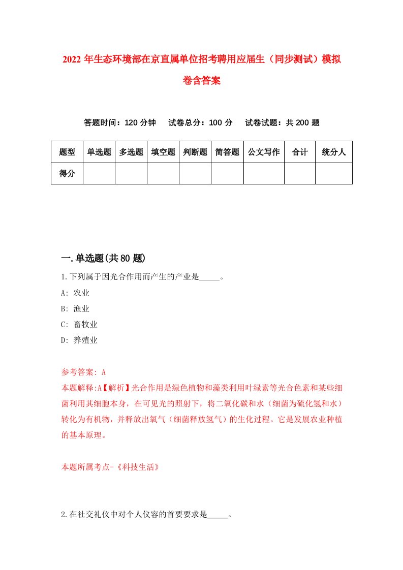 2022年生态环境部在京直属单位招考聘用应届生同步测试模拟卷含答案7