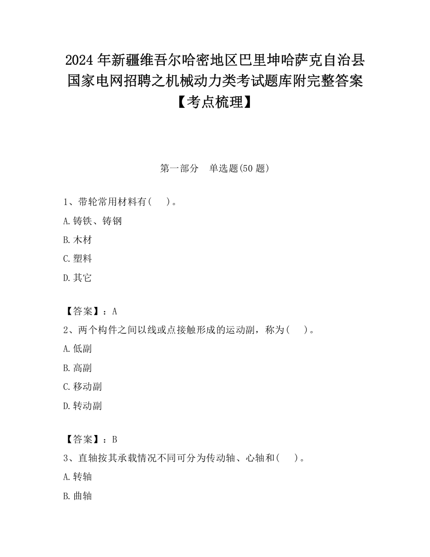 2024年新疆维吾尔哈密地区巴里坤哈萨克自治县国家电网招聘之机械动力类考试题库附完整答案【考点梳理】