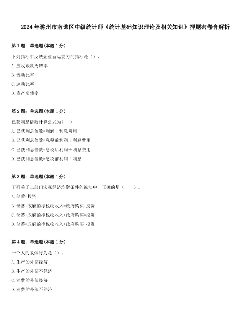 2024年滁州市南谯区中级统计师《统计基础知识理论及相关知识》押题密卷含解析