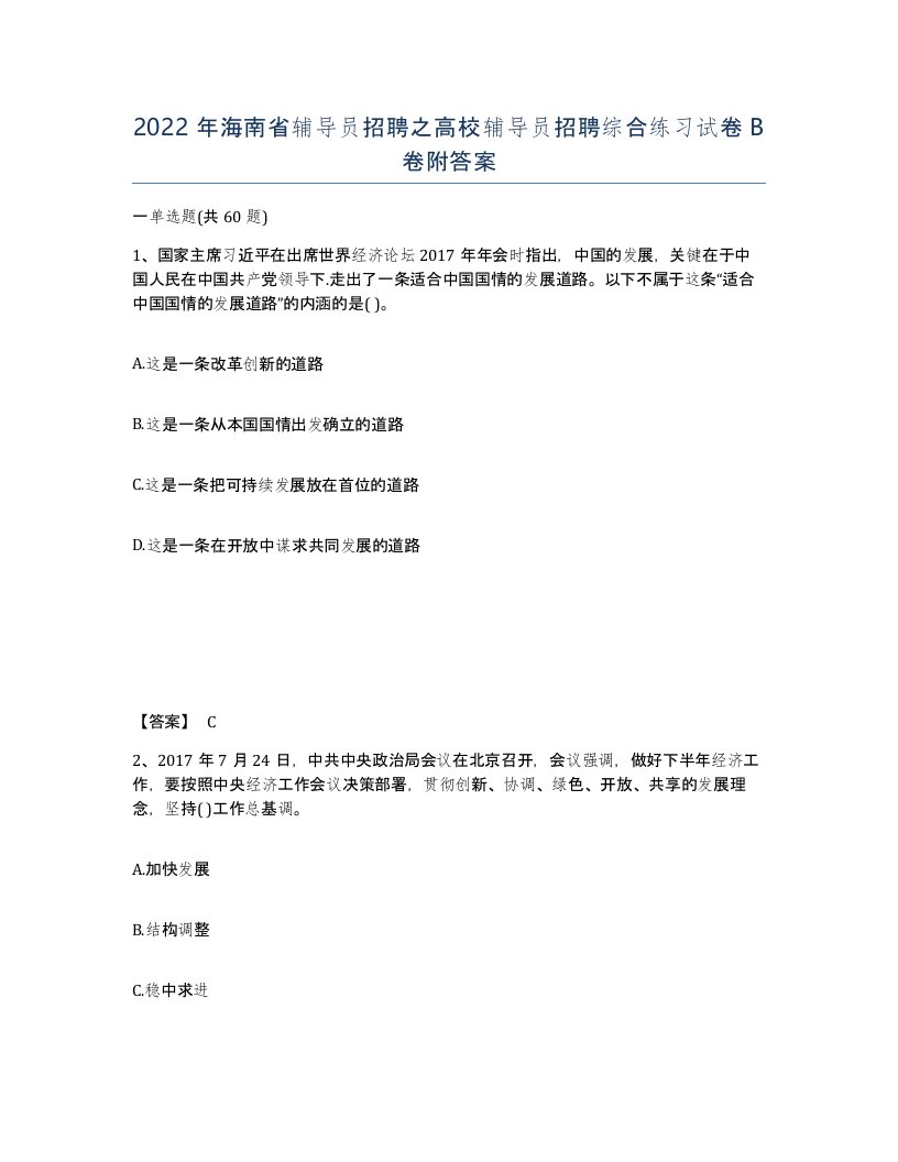 2022年海南省辅导员招聘之高校辅导员招聘综合练习试卷B卷附答案