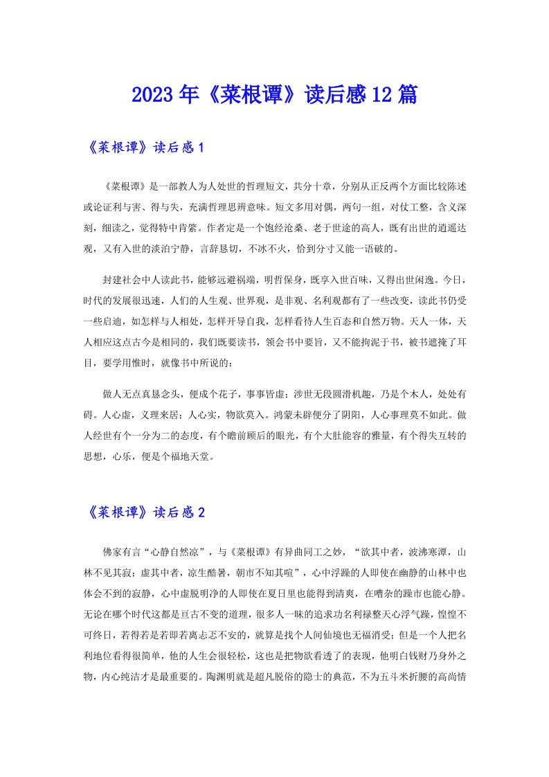 2023年《菜根谭》读后感12篇