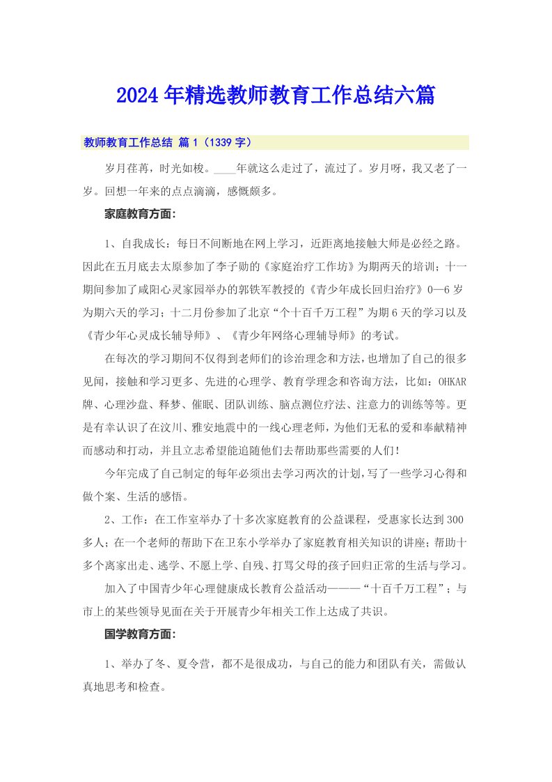 2024年精选教师教育工作总结六篇