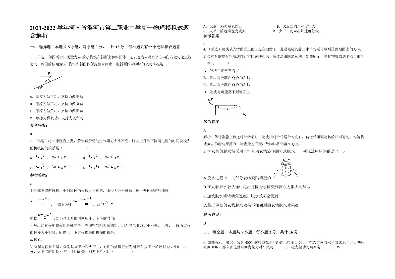 2021-2022学年河南省漯河市第二职业中学高一物理模拟试题含解析