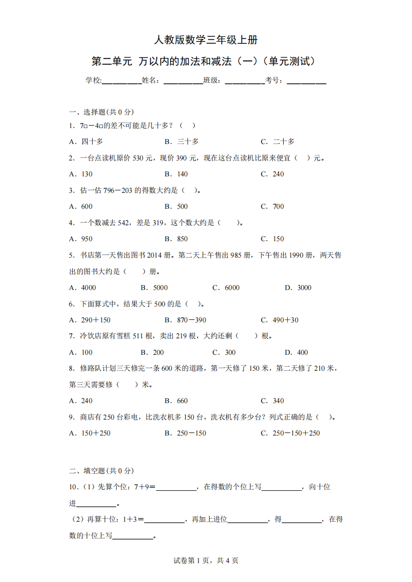 人教版数学三年级上册《万以内的加法和减法(一)》单元测试1(含答案)