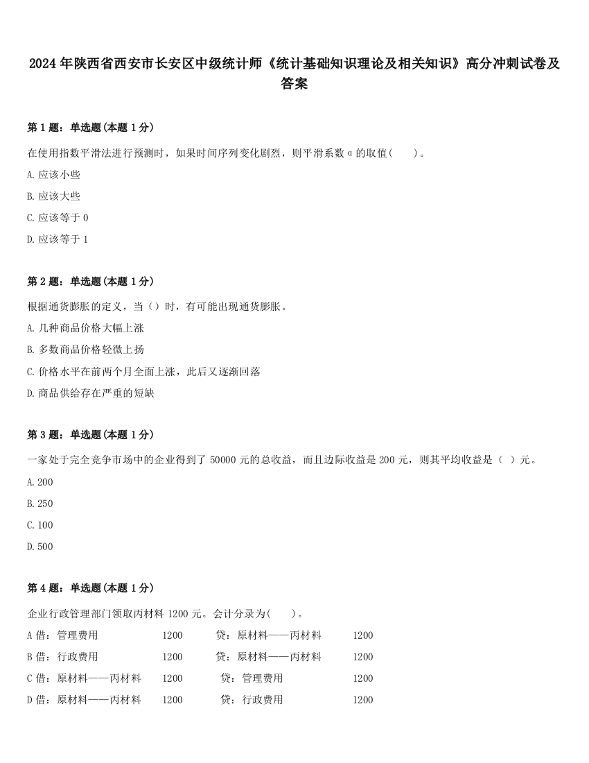 2024年陕西省西安市长安区中级统计师《统计基础知识理论及相关知识》高分冲刺试卷及答案