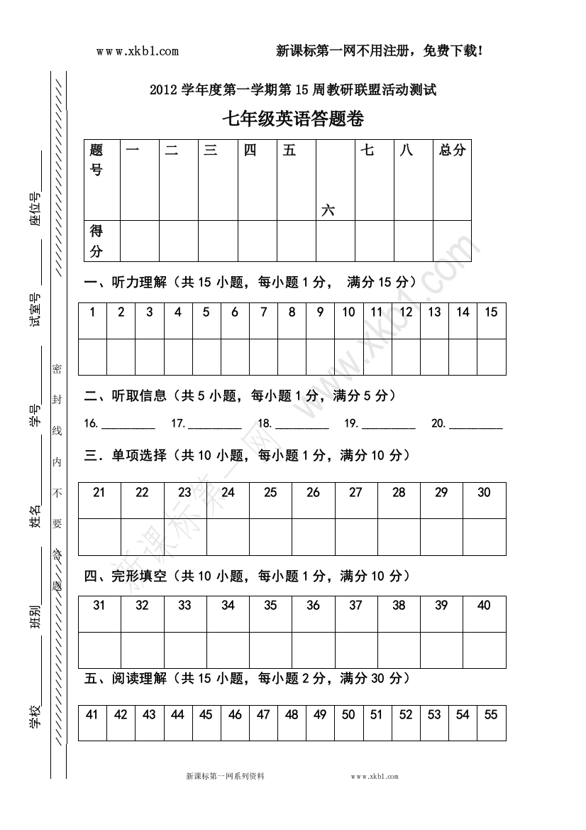 【小学中学教育精选】2012学年度第一学期第十五周教研联盟活动测试七年级英语科答题卷