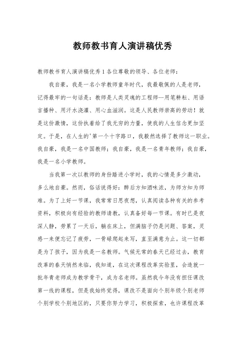 教师教书育人演讲稿优秀