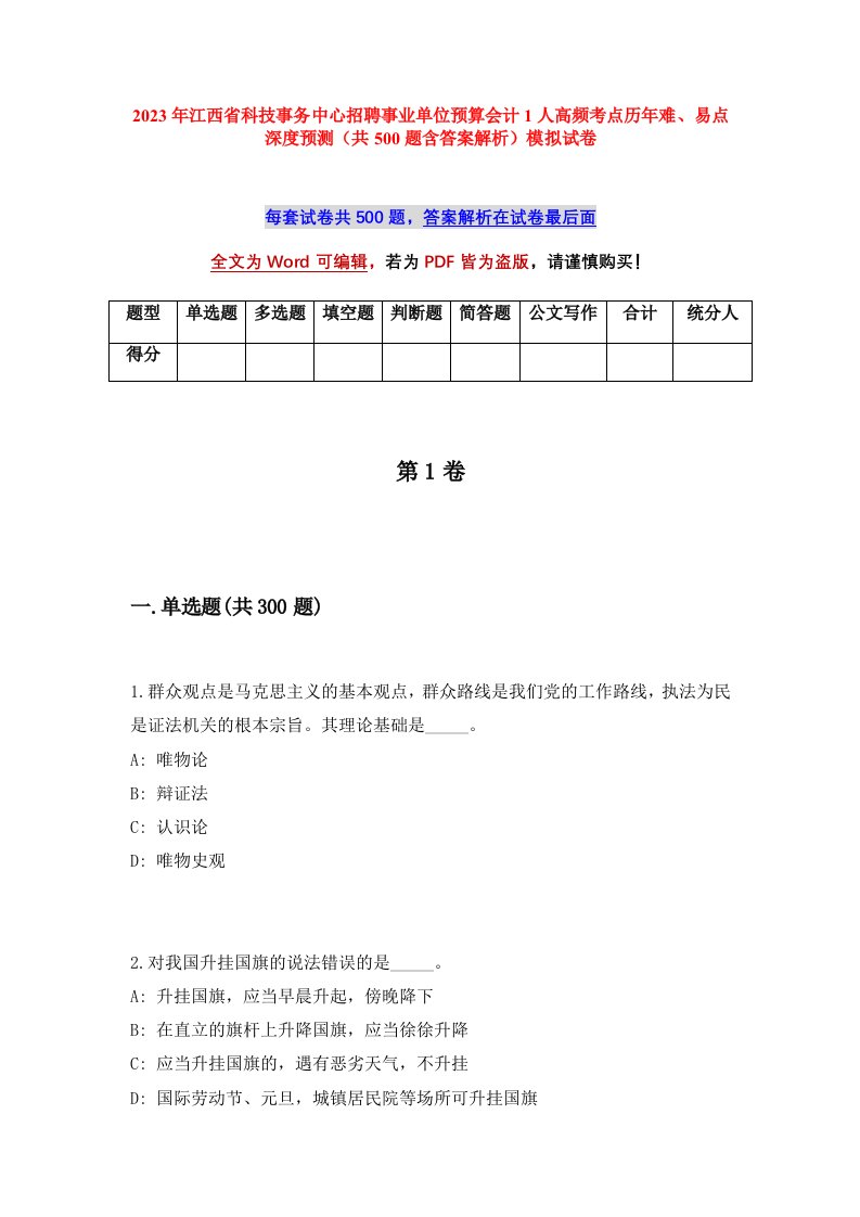 2023年江西省科技事务中心招聘事业单位预算会计1人高频考点历年难易点深度预测共500题含答案解析模拟试卷