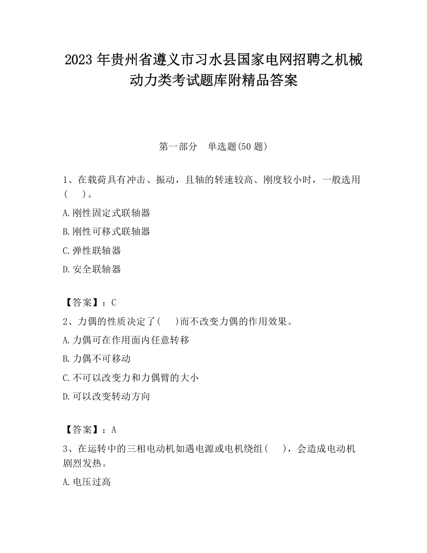 2023年贵州省遵义市习水县国家电网招聘之机械动力类考试题库附精品答案