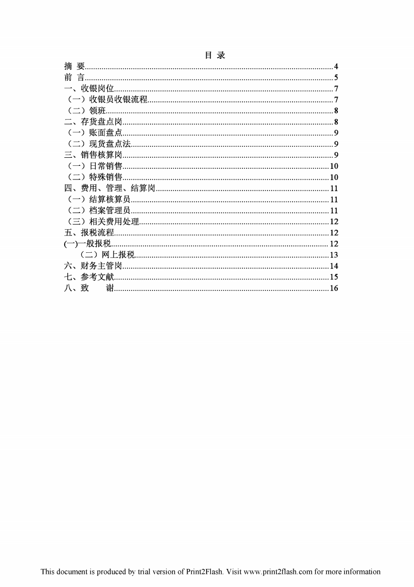 步步高超市会计岗位流程设计