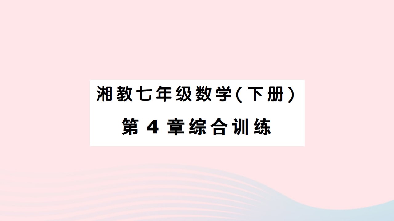 2023七年级数学下册第4章相交线与平行线综合训练作业课件新版湘教版