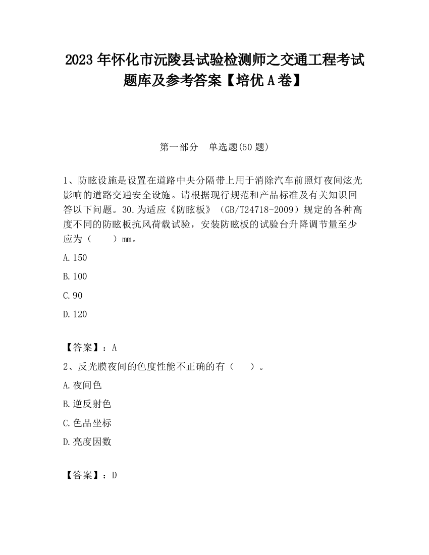 2023年怀化市沅陵县试验检测师之交通工程考试题库及参考答案【培优A卷】