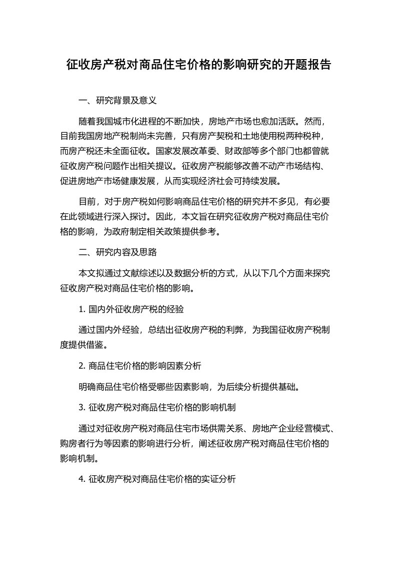 征收房产税对商品住宅价格的影响研究的开题报告