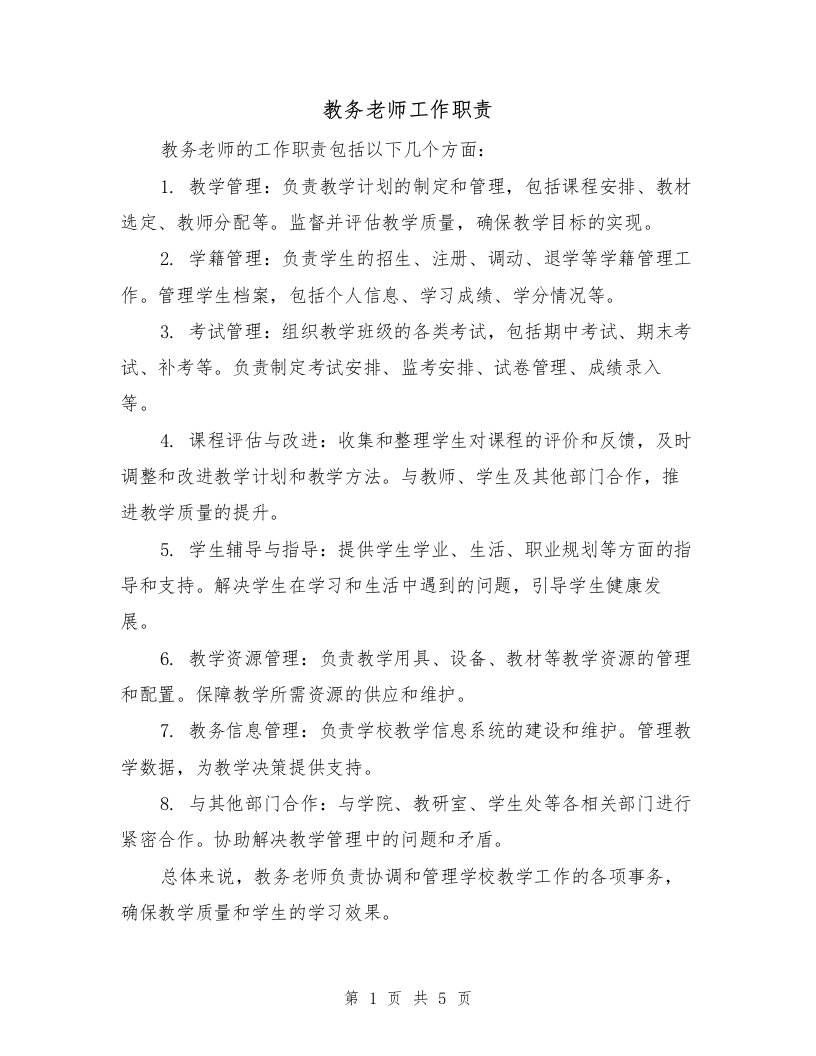 教务老师工作职责（四篇）