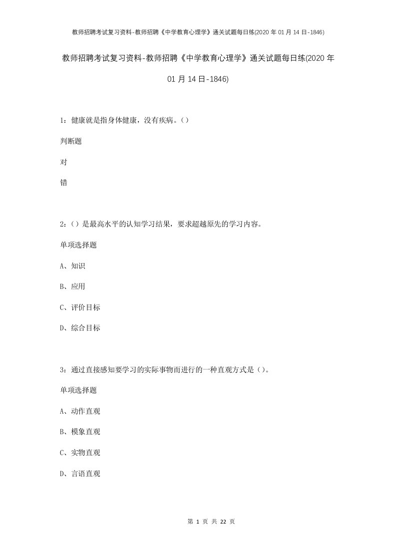 教师招聘考试复习资料-教师招聘中学教育心理学通关试题每日练2020年01月14日-1846