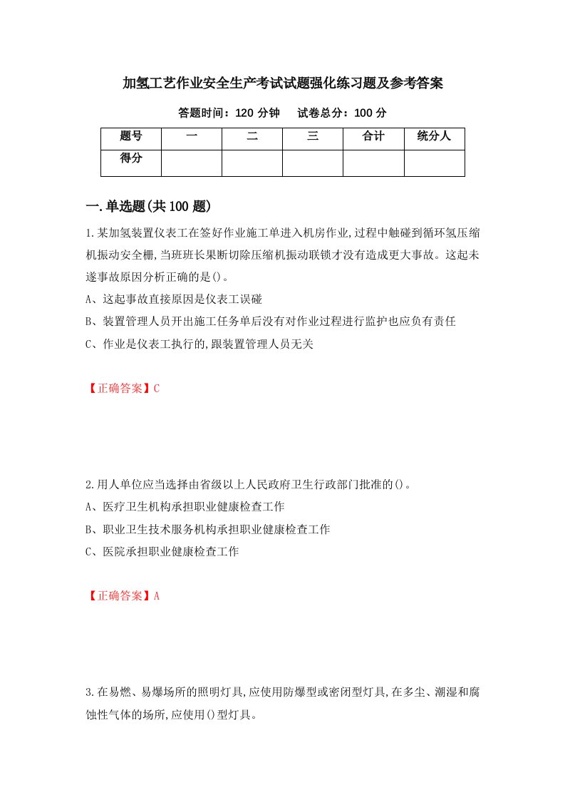 加氢工艺作业安全生产考试试题强化练习题及参考答案71