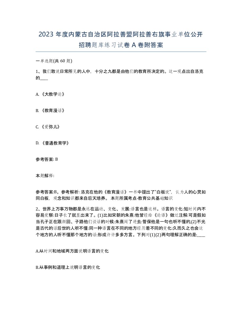 2023年度内蒙古自治区阿拉善盟阿拉善右旗事业单位公开招聘题库练习试卷A卷附答案