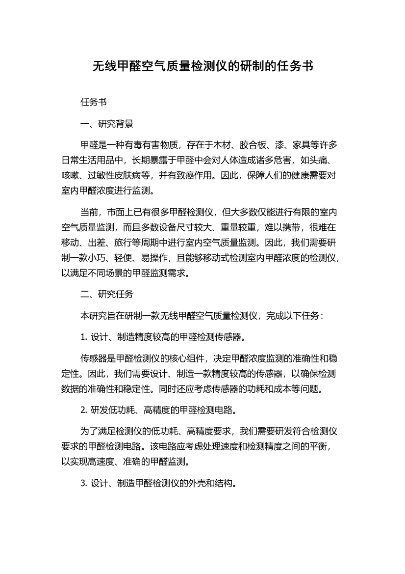 无线甲醛空气质量检测仪的研制的任务书