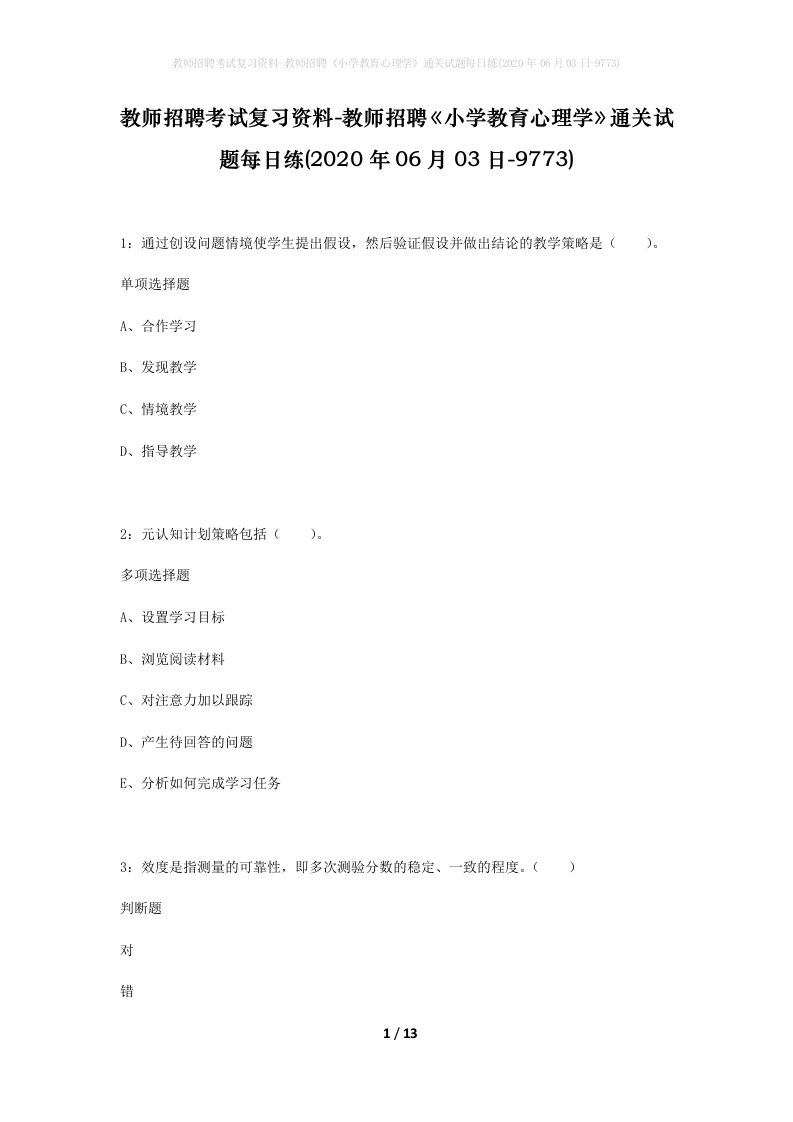 教师招聘考试复习资料-教师招聘小学教育心理学通关试题每日练2020年06月03日-9773