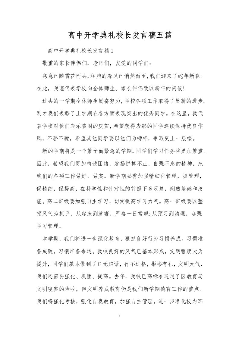 高中开学典礼校长发言稿五篇