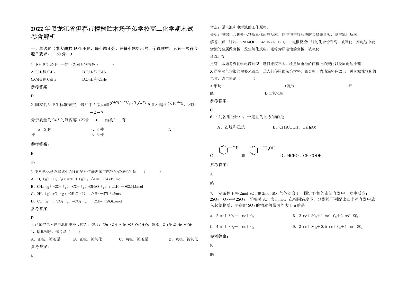 2022年黑龙江省伊春市樟树贮木场子弟学校高二化学期末试卷含解析