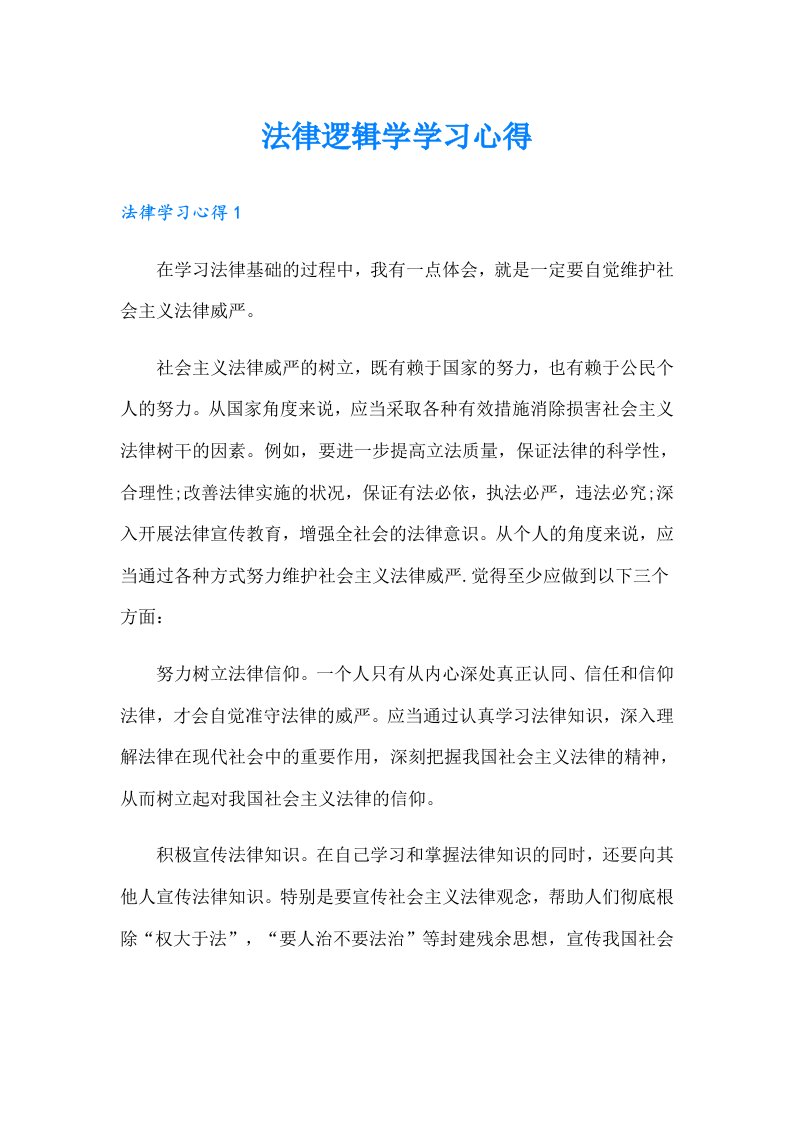 法律逻辑学学习心得