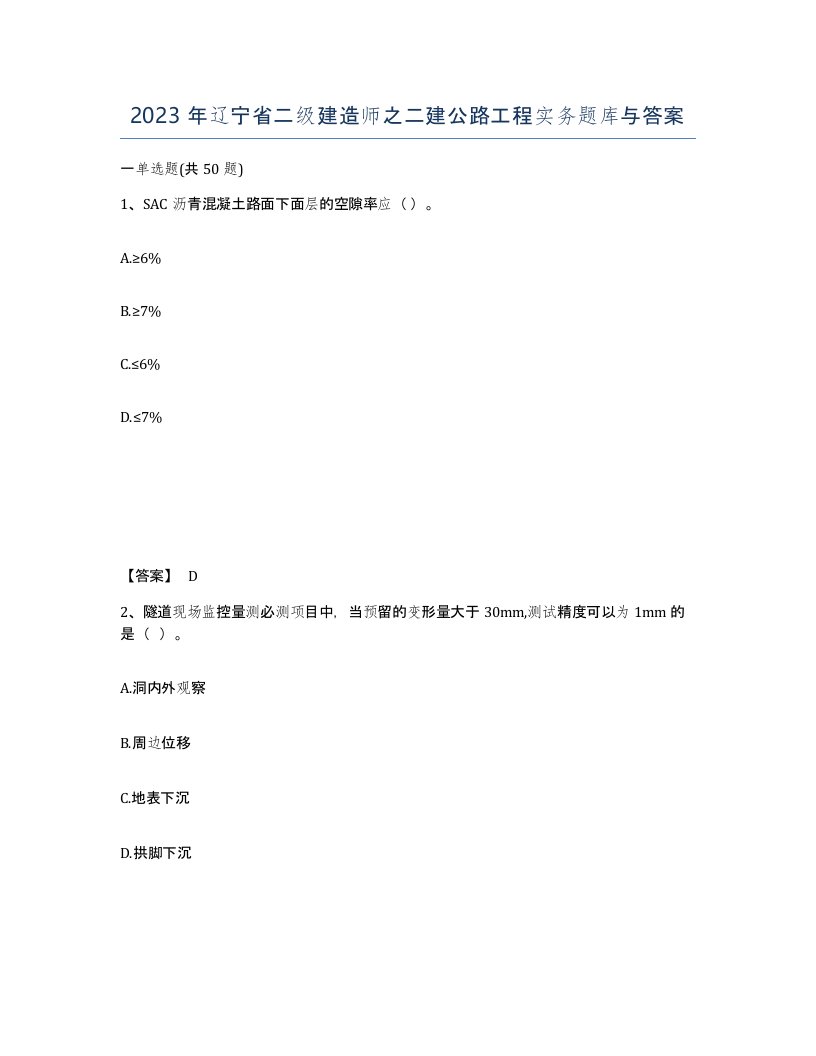 2023年辽宁省二级建造师之二建公路工程实务题库与答案